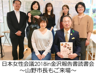 日本女性会議2018金沢大会報告書シェア会 2019佐野大会へ 私を助ける声を探して Wen Do 2