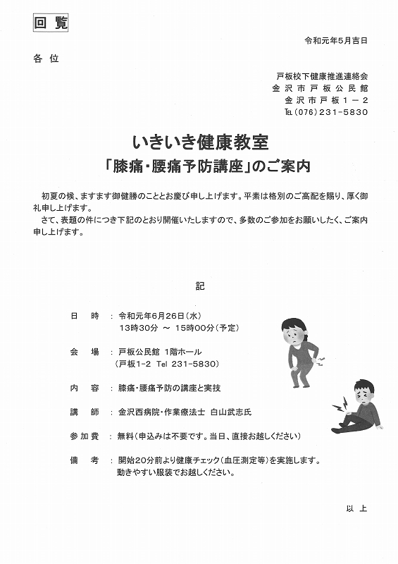 令和元年度・第２回いきいき健康教室「膝痛・腰痛予防講座」のお知らせ_b0114193_14361284.jpg