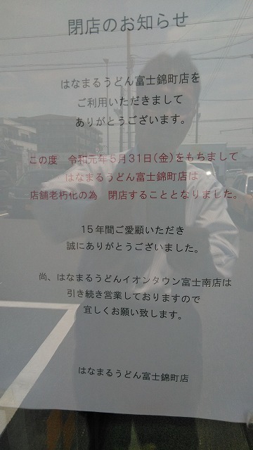 しばらく「はなまるロス」? 「はなまるうどん富士錦町店」が5月末で閉店_f0141310_05580585.jpg