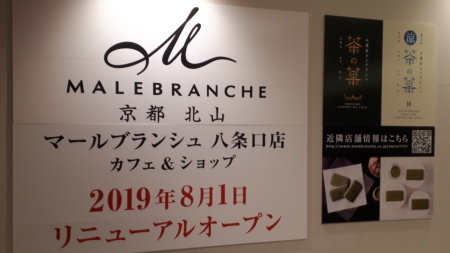 茶の菓　マールブランシュ八条口店_d0106134_10443639.jpg