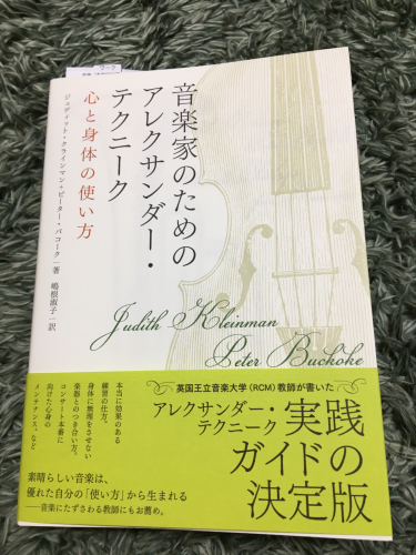 音楽家のためのアレクサンダー テクニーク_c0167359_22382753.jpg