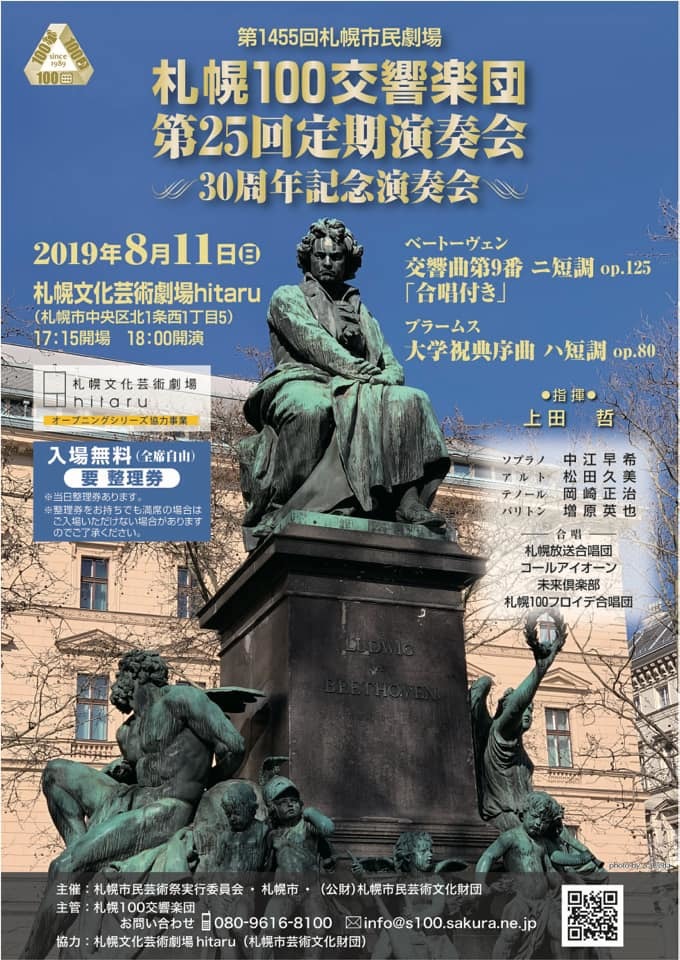 上田哲先生が指揮する １００オケの第九 １万人の第九 札幌クラス