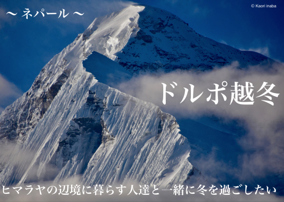 〜 ネパール・ドルポ越冬 〜 クラウドファンディング開始!_e0111396_01234624.jpg