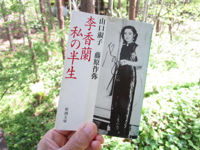 李香蘭――私の半生_e0136049_9574129.jpg