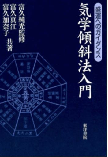 2019年秋から冬の新講座「気学傾斜法講座」11月9日19時ｽﾀｰﾄ！_f0221078_01542292.jpg