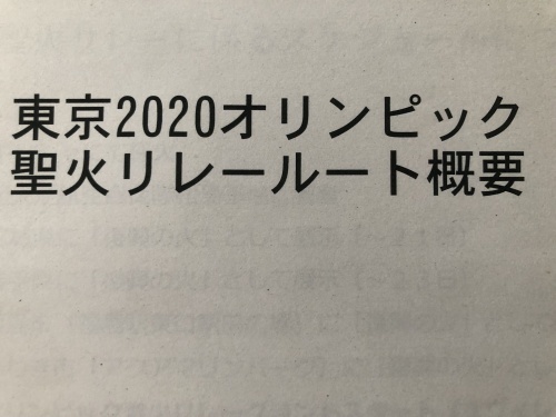 『聖火リレー 福島県ルート』_f0259324_19062835.jpg