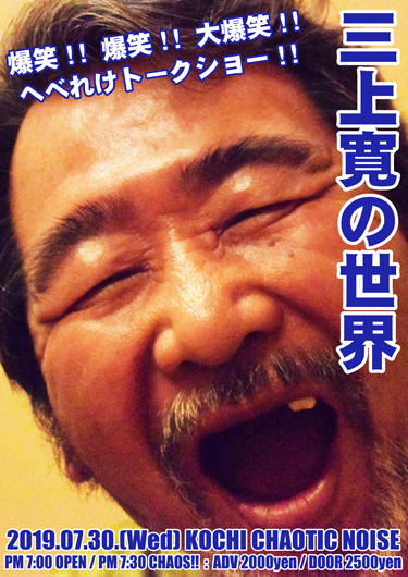 \"三上寛\"がドーーーーン!!_f0004730_17132851.jpg