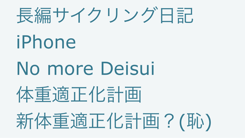No more Deisui！（6月1日の誓い）_b0136045_06360358.jpg