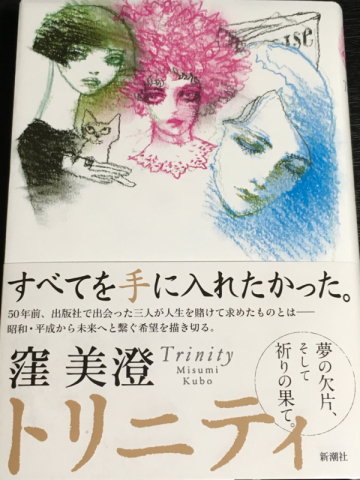 生きてきた証、そして続いていく想い〜窪美澄さんの『トリニティ』_e0152493_20121754.jpg