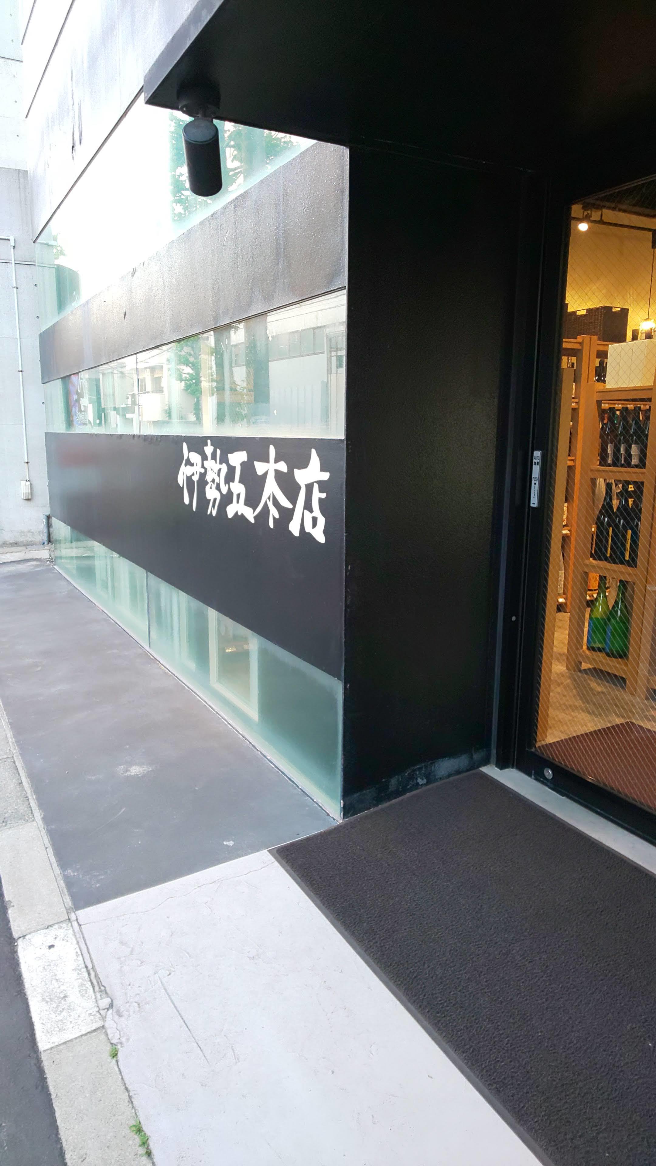 中目黒 伊勢五本店_c0124528_19171156.jpg