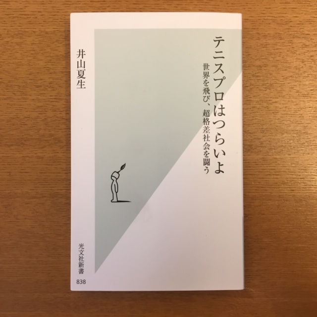 井山夏生「テニスプロはつらいよ」_b0000829_8522744.jpg