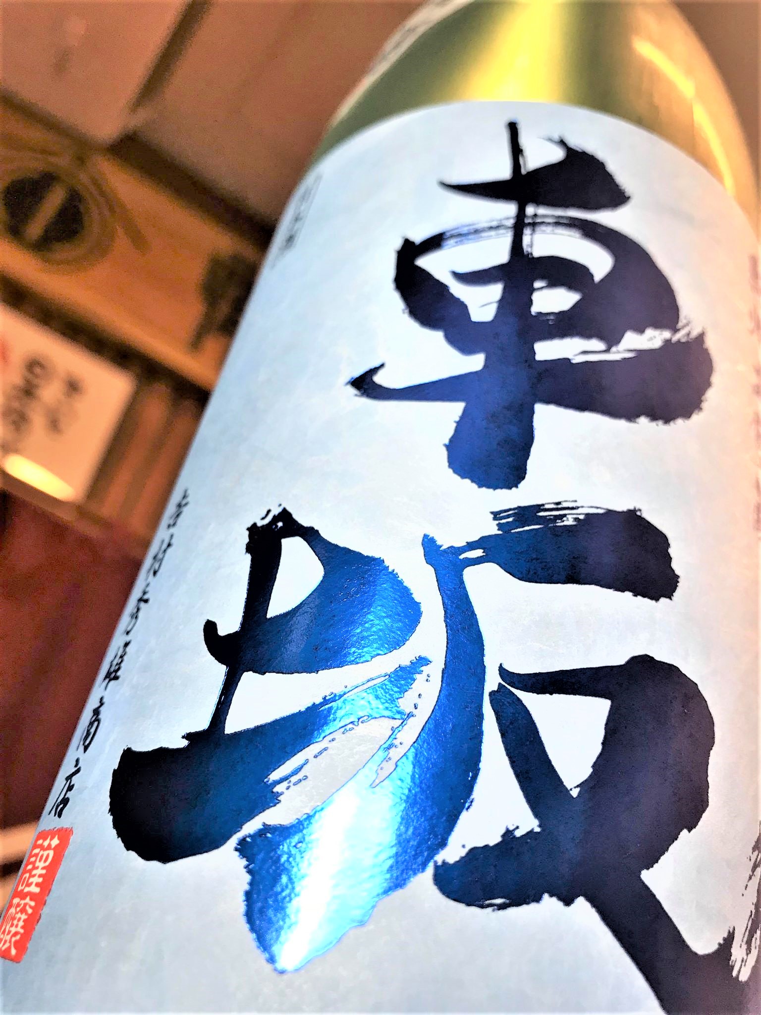 【日本酒】車坂 涼の純米🌊 無濾過生貯蔵酒 和歌山産玉栄仕込み 限定 30BY🆕_e0173738_19562237.jpg