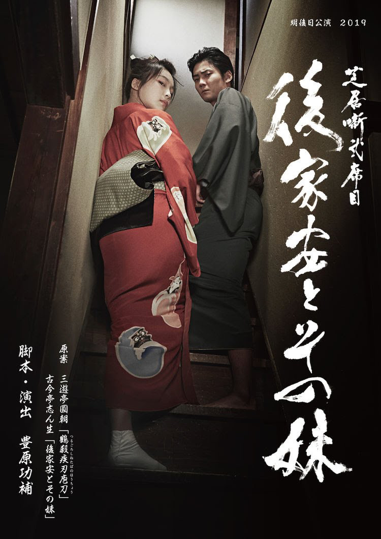 明後日公演 芝居噺弐席目 後家安とその妹 観劇 菊池均也でございます 明後日公演 芝居噺弐席目 後家安とその妹 観劇 菊池均也でございます
