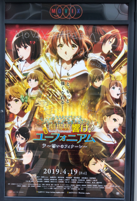 行ってきました 劇場版 響け ユーフォニアム 誓いのフィナーレ 大ヒット御礼上映後舞台挨拶 In Movix京都 秘密のアジト 行ってきました 劇場版 響け ユーフォニアム 誓いのフィナーレ 大ヒット御礼上映後舞台挨拶 In Movix京都 秘密のアジト