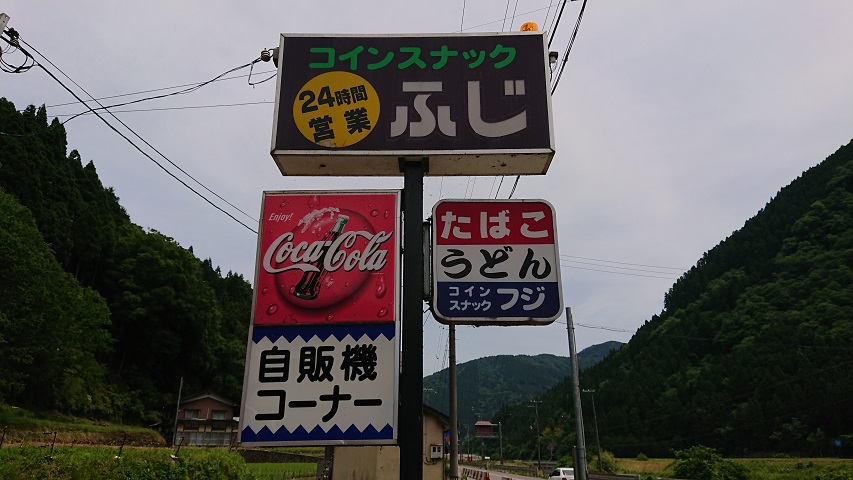 昭和遺産 うどん自販機 コインスナックふじ＠兵庫香美町 : スカパラ＠神戸 美味しい関西 メチャエエで！！