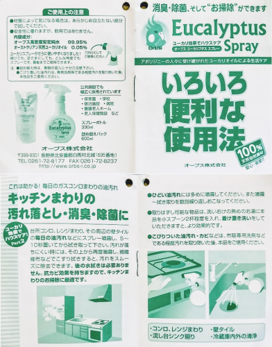 【RSP70】除菌・消臭・お掃除に自然素材の万能スプレー オーブス『OrBSユーカリプタススプレー』_a0057402_05110290.png