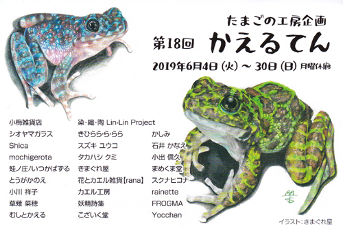 たまごの工房企画 第18回かえるてん 開催 たまごの工房 個展 企画展情報blog たまごの工房企画 第18回かえるてん 開催 たまごの工房 個展 企画展情報blog