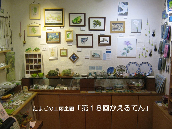 たまごの工房企画「第18回かえるてん」その2_e0134502_18260619.jpg