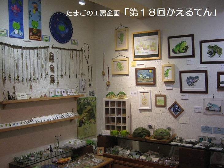 たまごの工房企画「第18回かえるてん」その2_e0134502_18261036.jpg