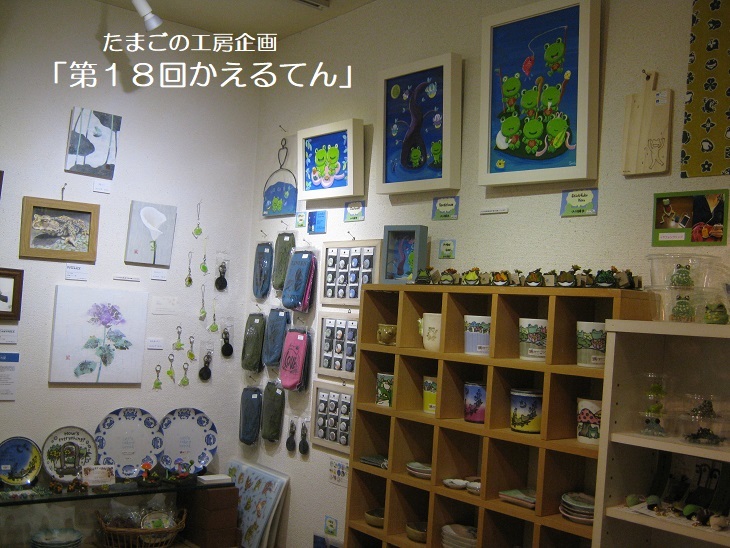 たまごの工房企画「第18回かえるてん」その2_e0134502_18261445.jpg