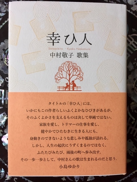 中村敬子歌集『幸ひ人』～源氏物語はもう読んだ　　　藤野早苗_f0371014_08373907.jpg