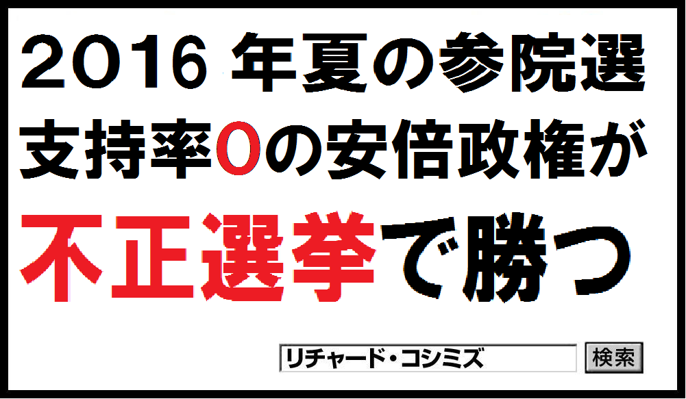 転載: 2016年7月の不正選挙日程が決まりました。 _d0231432_10483037.png