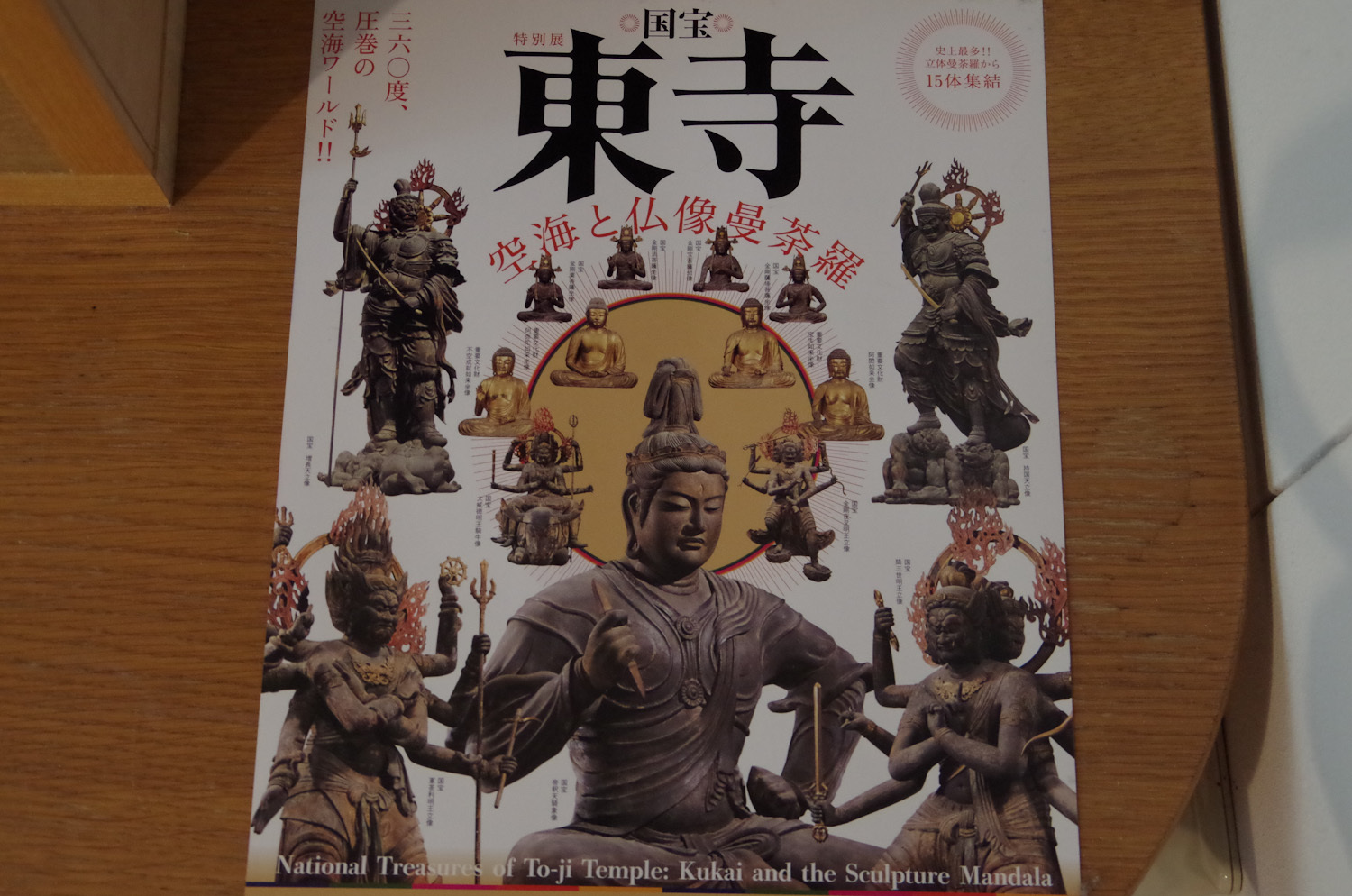 国宝東寺ー空海と仏像曼荼羅_a0074540_12143664.jpg