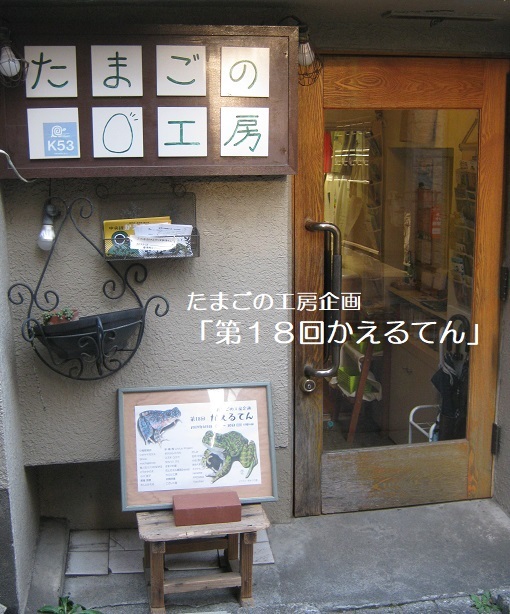 たまごの工房企画「第18回かえるてん」 その4_e0134502_18283031.jpg