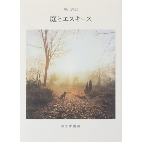 奥山淳志氏『庭とエスキース』刊行記念 トーク&スライドショー_b0187229_10443506.jpg
