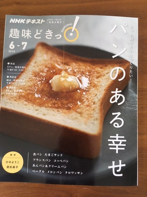 「趣味どきっ!~パンのある幸せ~」に出演します。_f0224568_16060317.jpg