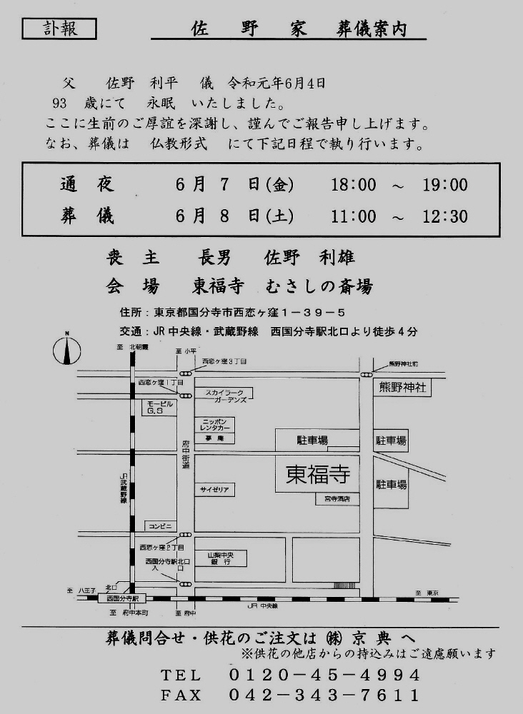 父 佐野利平逝去のお知らせ 佐野いくお都議 元小平市議 のブログ