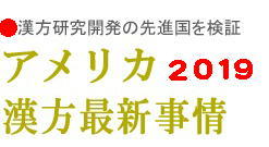 「アメリカ合衆国の漢方薬事情：４」_c0328479_11324721.jpg