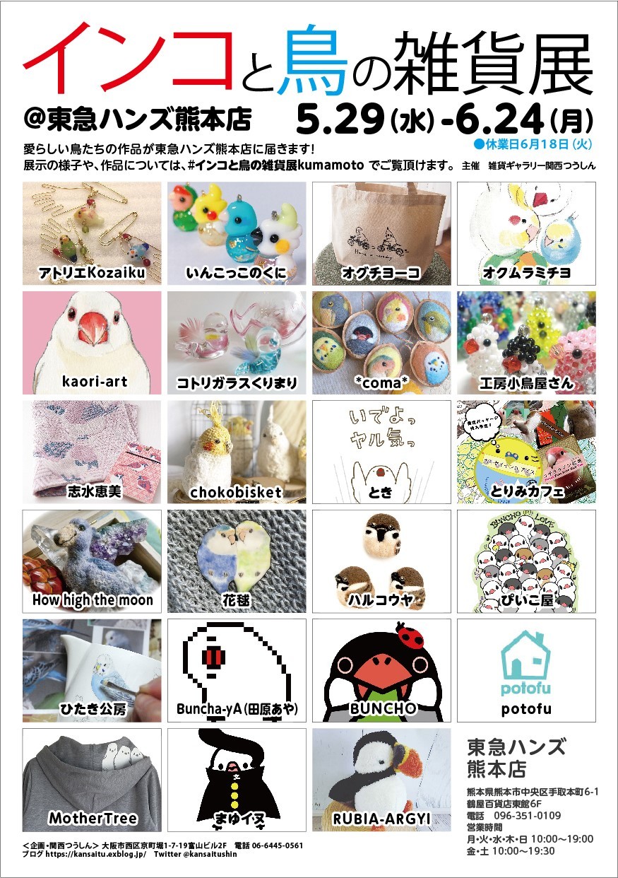 東急ハンズ熊本店【インコと鳥の雑貨展】5月29日~6月24日迄_d0322493_22535964.jpg