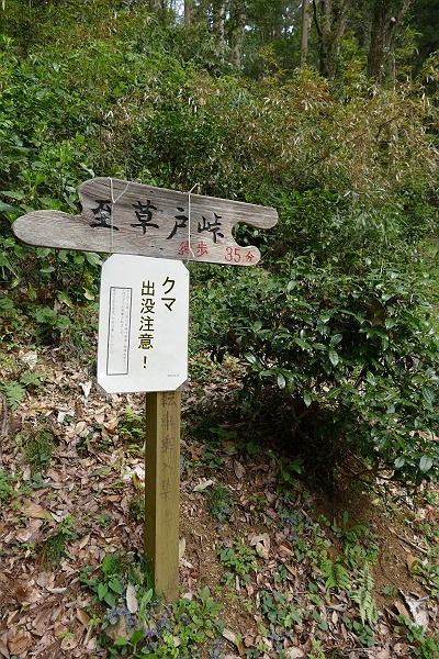 大戸集落から草戸山に登る その5_c0196928_07345500.jpg