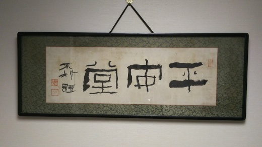第7回攀桂堂展示販売会前日準備(*´▽`*)_b0165454_09005312.jpg