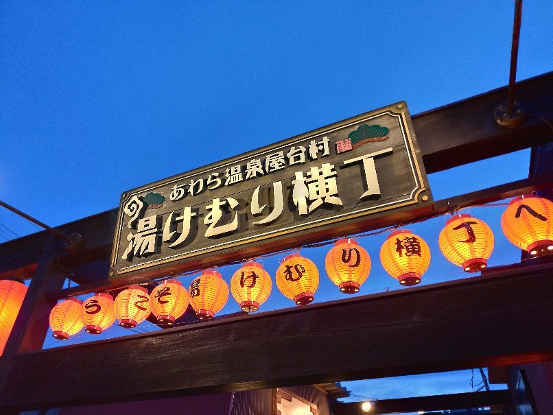 あわら温泉屋台村湯けむり横丁 酎ハイとわたし あわら温泉屋台村湯けむり横丁 酎ハイとわたし