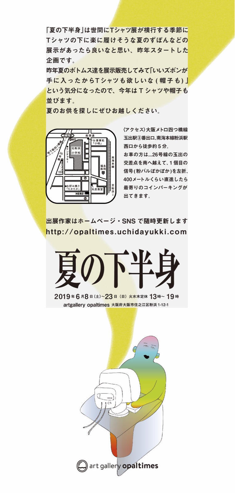 opaltimes「夏の下半身」が始まります_b0235528_16310991.jpg