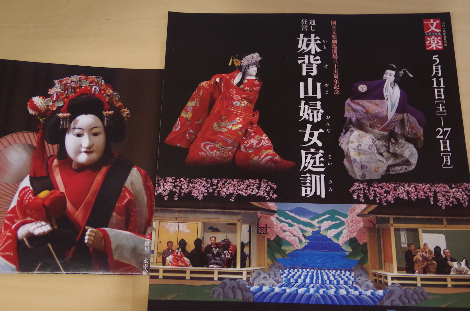 5月文楽「妹背山婦女庭訓」_a0074540_11362445.jpg