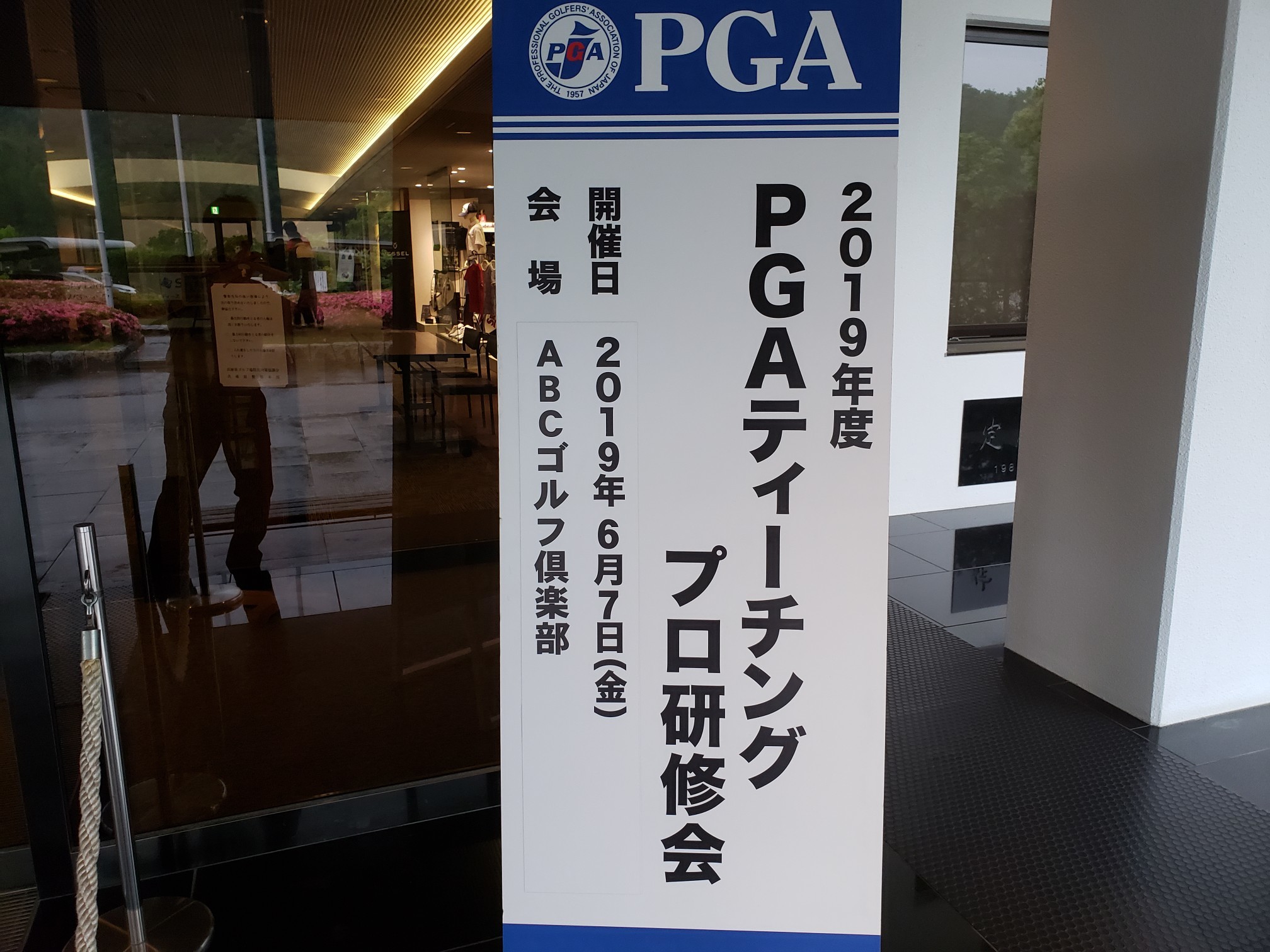 日本プロゴルフ協会研修会　　ABCゴルフ倶楽部　_c0160277_22213957.jpg