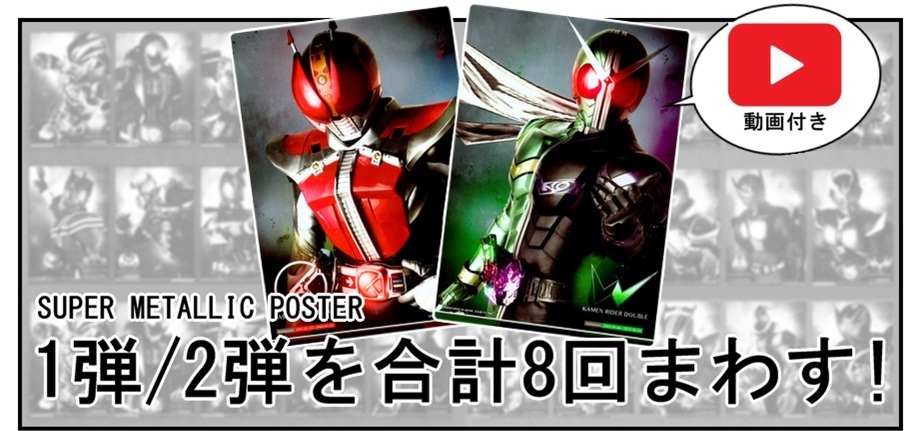 【漫画で雑記】動画付き!仮面ライダーのメタリックポスター1弾&2弾を合計8回まわす_f0205396_18001942.jpg