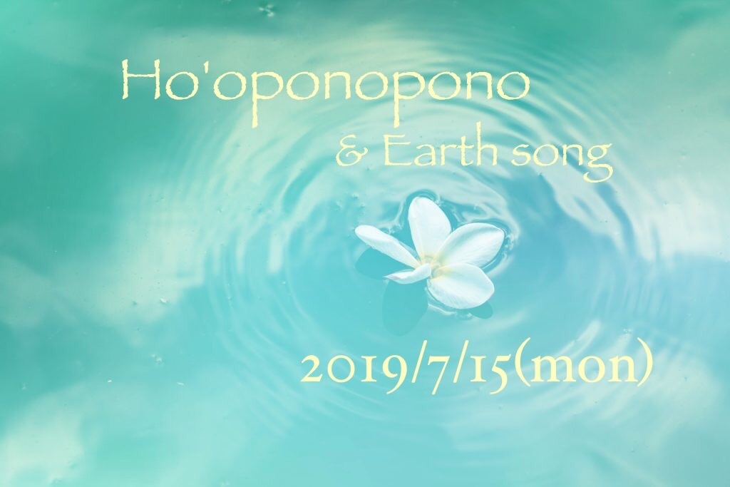 古代ホオポノポノ&アースソングサークル_e0184598_09111072.jpg