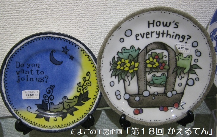 たまごの工房企画「第18回かえるてん」 その6_e0134502_18325984.jpg