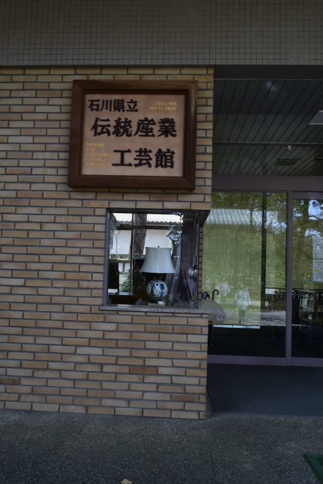 金沢市兼六町の石川県立伝統産業工芸館(昭和モダン建築探訪)_f0142606_07470440.jpg