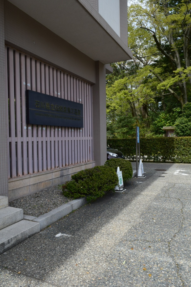 金沢市兼六町の石川県立伝統産業工芸館(昭和モダン建築探訪)_f0142606_07495942.jpg