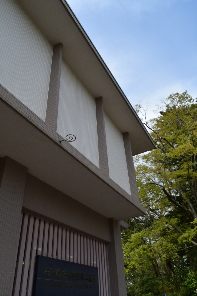 金沢市兼六町の石川県立伝統産業工芸館(昭和モダン建築探訪)_f0142606_07565177.jpg