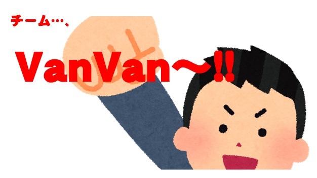 team VanVanの話を少し…。_f0200416_15394850.jpg