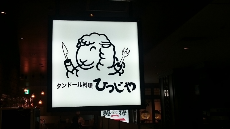 タンドール料理 ひつじや 日比谷 アルさんのつまみ食い3 タンドール料理 ひつじや 日比谷 アルさんのつまみ食い3