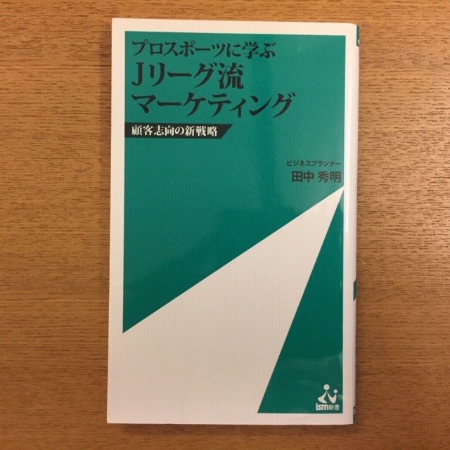 田中秀明「プロスポーツに学ぶ Ｊリーグ流マーケティング」_b0000829_9555646.jpg