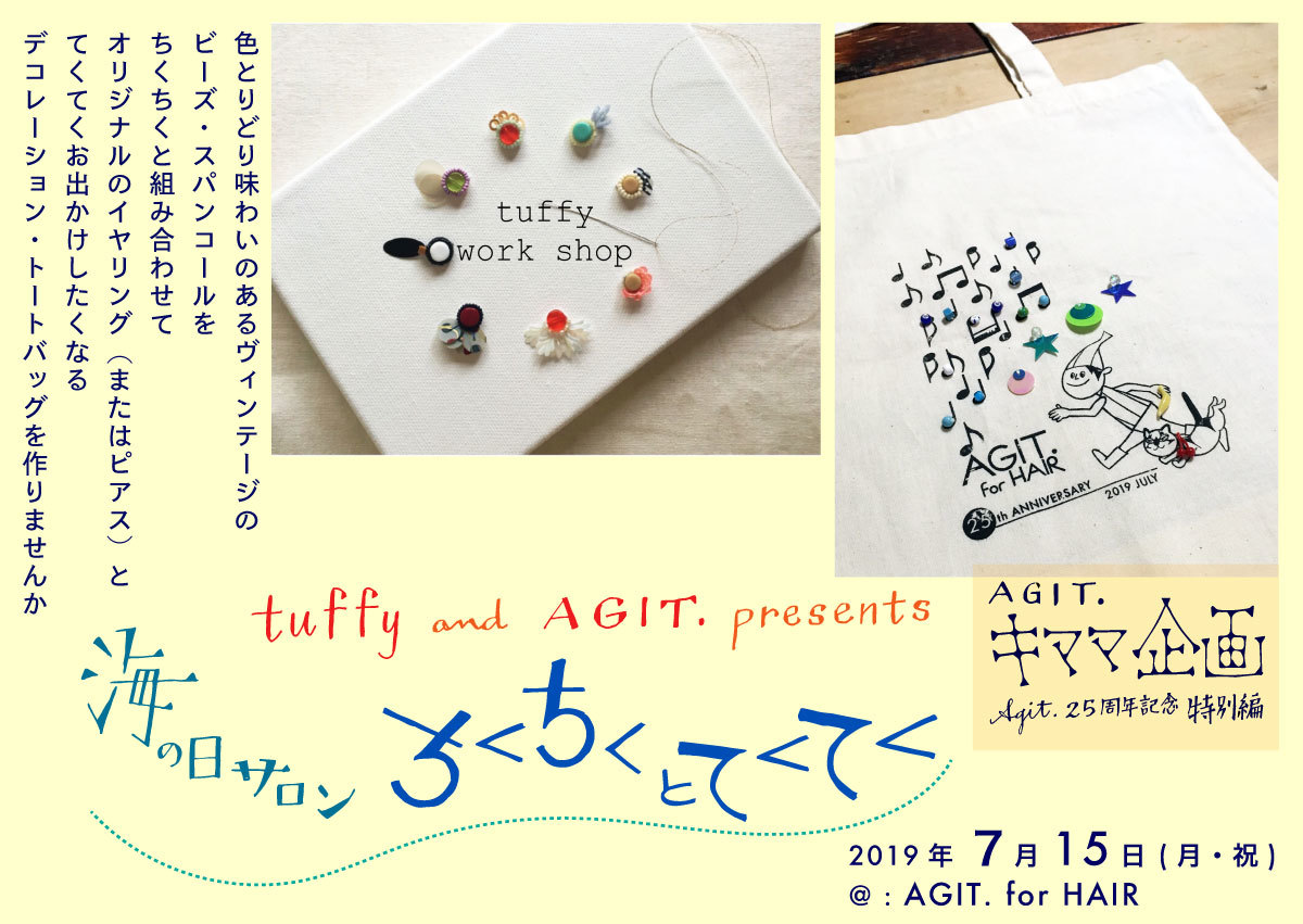 「AGIT. キママ企画」AGIT. 25周年記念特別編 - tuffy and AGIT. presents -《 海の日サロン・ちくちくとてくてく 》_e0120930_16515443.jpg