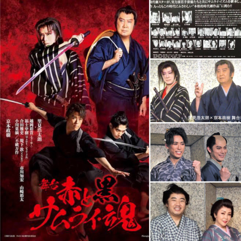 6/6 本格的時代劇 「赤と黒 サムライ・魂」大阪Ttホール : ♪ミミィの毎日(-＾▽＾-) ♪